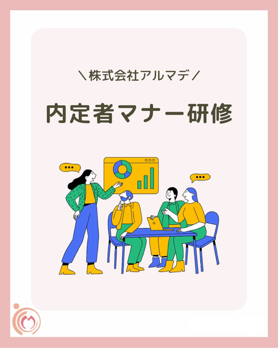 内定者マナー研修