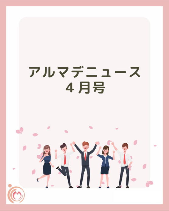 アルマデニュース4月号