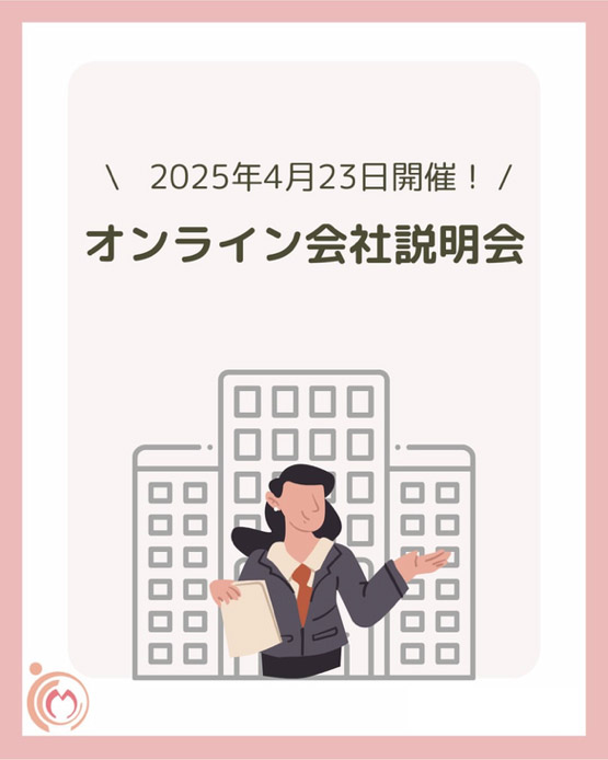 2025年4月23日開催!オンライン会社説明会