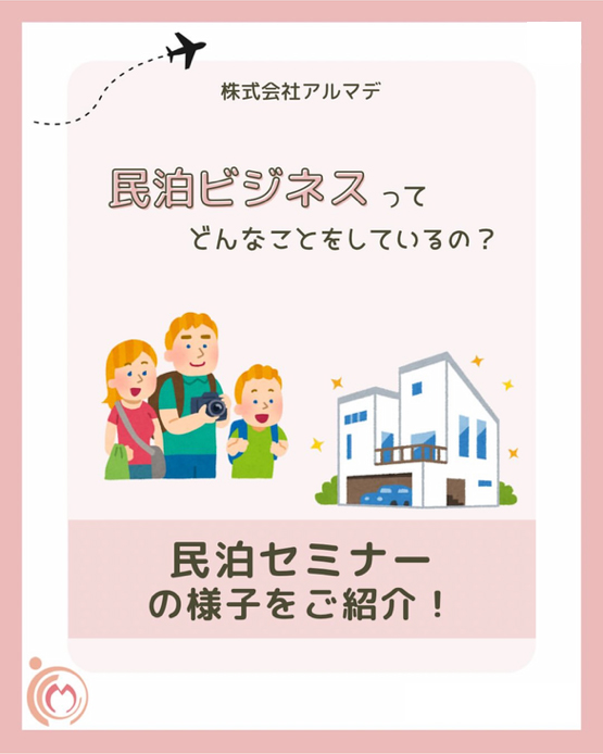 民泊セミナーの様子をご紹介