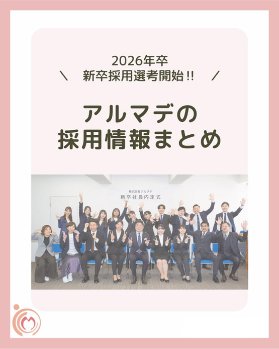 2026年卒新卒採用選考開始!アルマデの採用情報まとめ