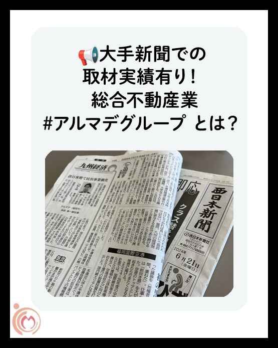 大手新聞での取材実績有り!総合不動産業 #アルマデグループとは?