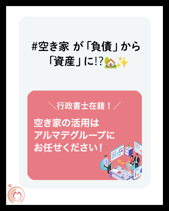 空き家が「負債」から「資産」に!?