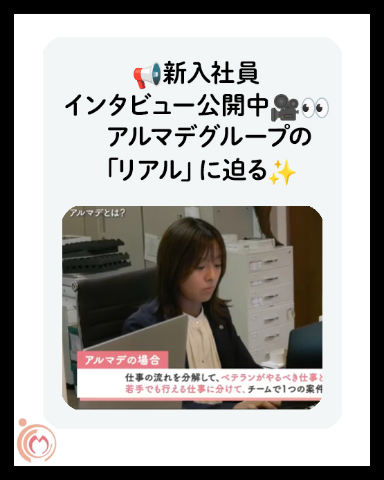 新入社員インタビュー公開中!アルマデグループの「リアル」に迫る