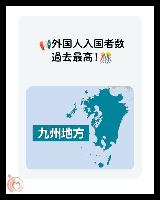 外国人入国者数、過去最高!