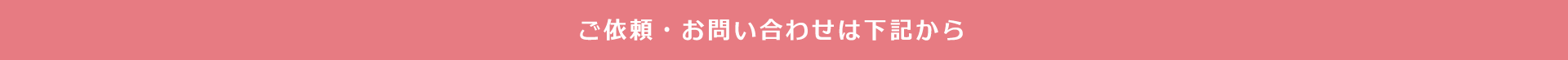 お問い合わせ